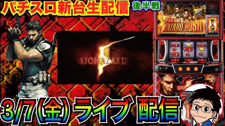 【パチスロ新台生配信】 後半戦 前半で2000枚突破！ スマスロバイオ5で出したい配信【パチンコライブ】【パチスロライブ】【パチ7】【せせりくん】
