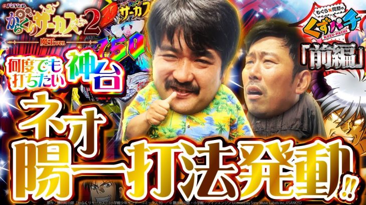 【くずパチ　204話】告知…あるよ…！新打法は難易度高め⁉
