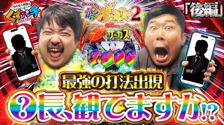 【くずパチ　205話】簡単にして最強の打法誕生！？