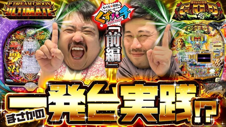【くずパチ　206話】「続報有！脳汁を勝ち取れ！久しぶりの一発台実践」
