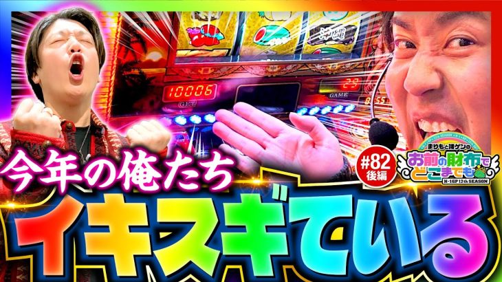 【連続万枚！チバリヨ2プラスでイキスギる2人】まりもと諸ゲンのお前の財布でどこまでも 82回 後編《まりも・諸積ゲンズブール》チバリヨ2プラス［パチスロ・スロット］