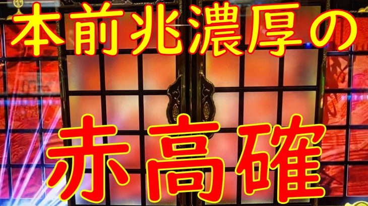 吉宗3で本前兆濃厚の赤高確 【世界一短い実践動画】俺たちのスロ愛生活　番外編♯5
