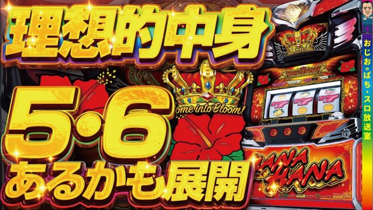 【キングハナハナ-30】第385話 6も見えるか？理想的内容のキンハナが…。高設定間違いなし。