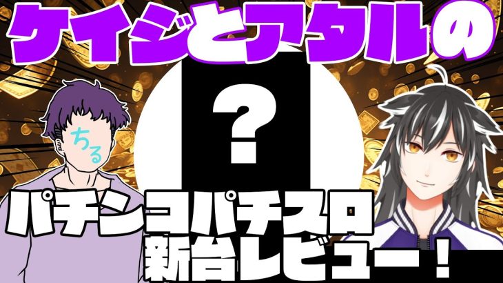 【3/3～導入分】ケイジとアタルのパチンコパチスロ新台レビュー！！