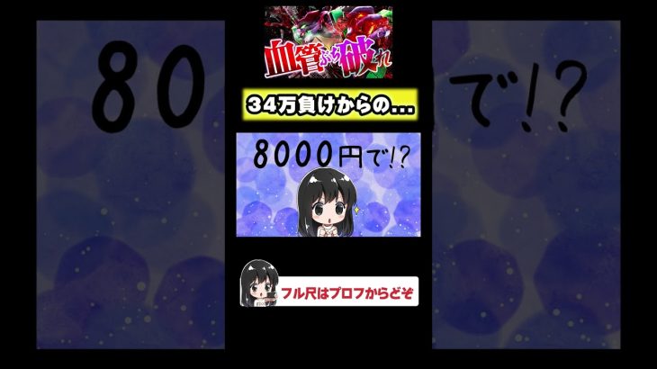 【34万負け】奇跡よ起これ…　#shorts#パチンコ実践動画#エヴァンゲリオン