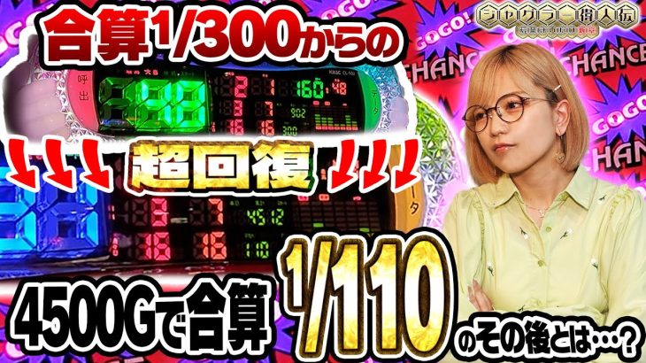【ゴージャグ3】ジャグラー偉人伝#56《若葉まいたけ》[必勝本WEB-TV][パチスロ][スロット]