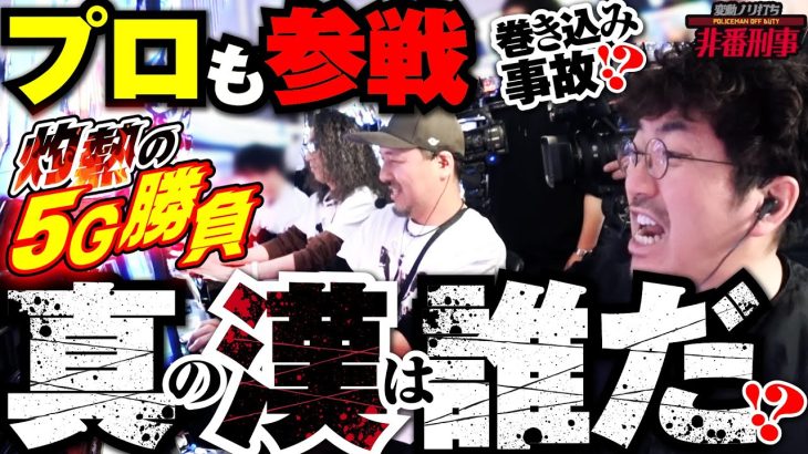 4人並びで頂上決戦が勃発!! 世紀の叩き合いを制するのは!? 【変動ノリ打ち〜非番刑事】53日目(1/3) [#木村魚拓][#沖ヒカル][#松本バッチ][#島娘]