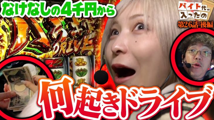 【驚愕の連続】何が起きた!? なけなしの4,000円からあや覚醒!!【バイト代が入ったの】 第26話 後編　#木村魚拓 #水樹あや #スマスロ