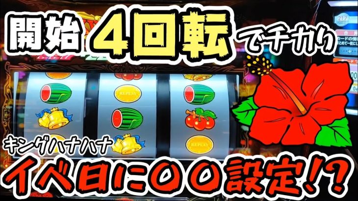 【高設定】イベ日にキングハナハナ打ったら開始4回転数チカりからの!?#322