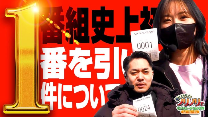 『番組史上初！１番を引いた件について』橘リノとリノのノリノリでサンキューチャレンジ‼4th #12(1/2) #キコーナチャンネル #スロット