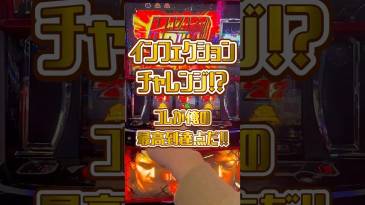 [バイオハザード5]インフェクションチャレンジ最高何回？初打ち実践動画 #パチスロ #パチンコ #スマスロ #スロット