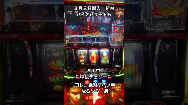 #スロット #スロット動画 #スマスロ #新台 #新台実践 #バイオハザード #バイオハザード5 #中段チェリー #激レア
