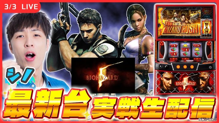 【実戦ライブ🔴】最新台「スマスロ バイオハザード5」最速実戦生配信！【スマスロ バイオハザード5/シノ/ ホール実戦生配信 / パチスロ】