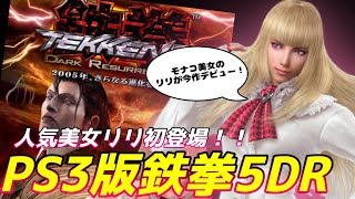 リリ&ドラグノフ初登場！鉄拳5ダークリザレクション！【鉄拳 5 DARK RESURRECTION】
