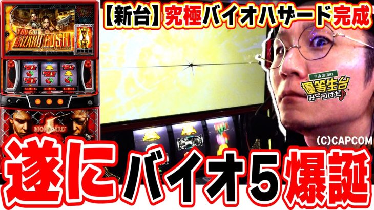 【新台最速】これを超絶楽しみ待っていたのだっ！！！【スマスロ バイオハザード5】【日直島田の優等生台み〜つけた♪】[パチンコ][スロット]#日直島田