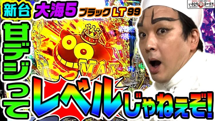 【新台】大海物語5ブラックの甘デジでとんでもないことが起きた｜1GAMEいきなりヨースケ（特別編）【パチンコ】