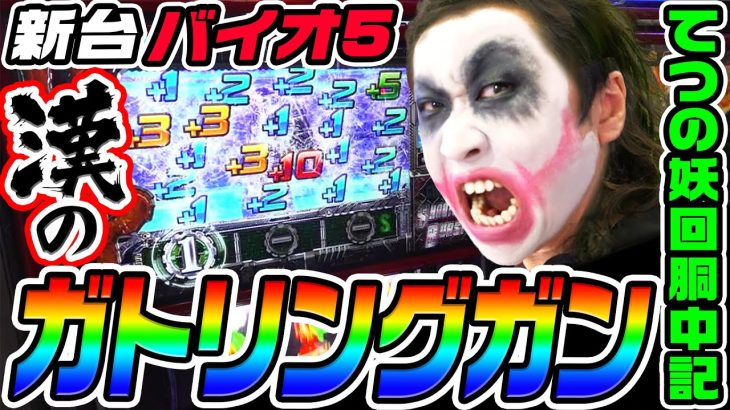 【新台】バイオ5で漢のガトリングガン｜1GAMEてつの妖回胴中記（特別編）【パチスロ・スロット】