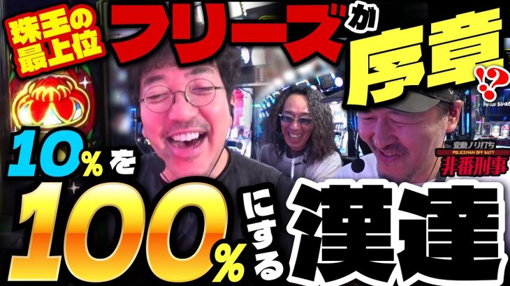 手に汗握る究極の叩きどころ‼︎ 最上位を掴み取るのは誰だ⁉︎ 【変動ノリ打ち〜非番刑事】53日目(2/3) [#木村魚拓][#沖ヒカル][#松本バッチ]