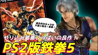 前作の不満点を改善して昇華させた鉄拳5！【鉄拳5】