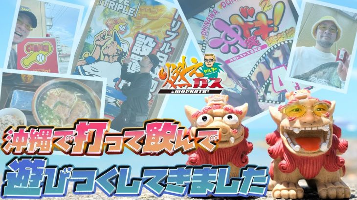 沖縄で打って飲んで遊び尽くしてきました【ヤルヲの燃えカス#561】