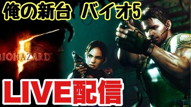 【新台生配信】バイオ5LIVE配信　#スマスロ #パチンコ #スロット