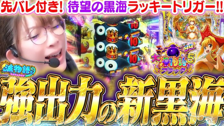 【大海5ブラックLT】新台海を最速実戦したら…ラッキートリガーに2回も突入!!? 先バレ付きの黒海にビワコが挑む!!『PA大海物語5ブラックLT99ver.』【波物語#96】[パチンコ] [最新台]