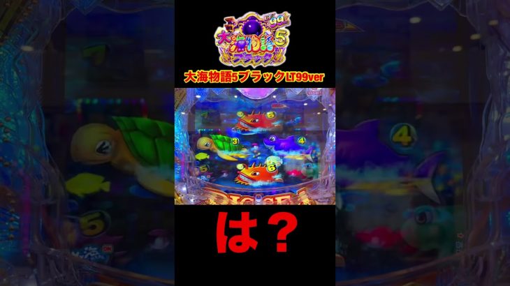 新台大海物語5ブラックLT99ver実践動画収録中のネタバレ！灼熱の先バレからのロング変動近日編集して公開