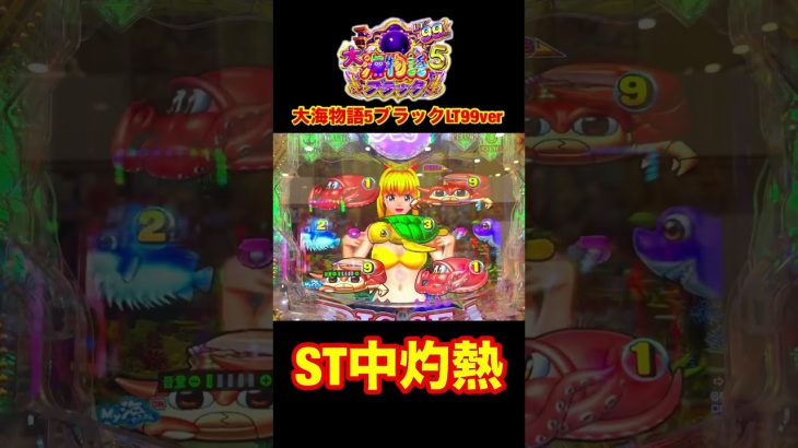 新台大海物語5ブラックLT99ver実践動画収録中のネタバレ！近日編集して公開予定です！