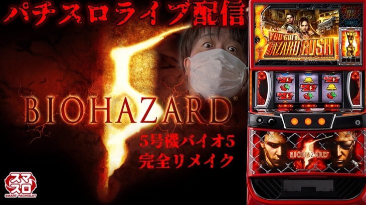 【パチスロ生配信】今日はバイオ5で上位目指す！万枚コンプリート！PACHINKO SLOT生放送パチンコパチスロ実戦！3/8