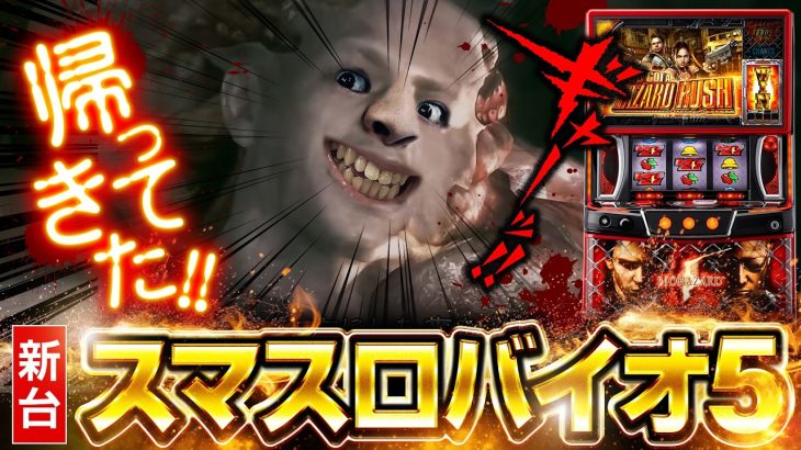 【神台】帰ってきた神台バイオハザード5【ペカるTVZ #361】