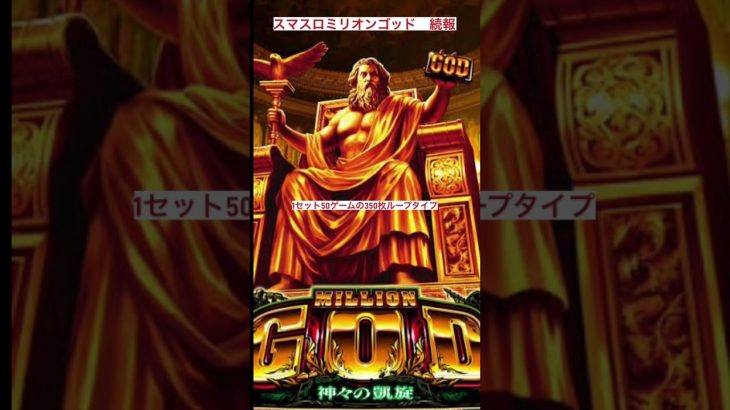 スマスロミリオンゴッドの噂に続報！？　#スマスロ #ミリオンゴッド #6号機 #パチスロ #パチスロ #新台情報