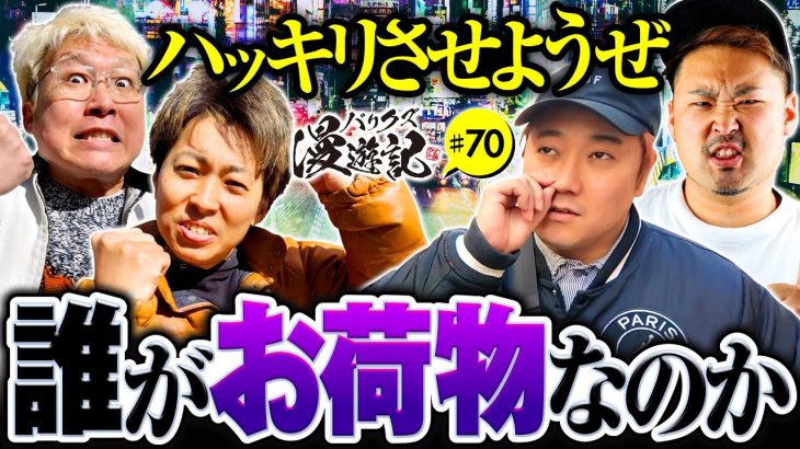【炙り出そうぜ！誰が諸悪の根源なのかを】バリクズ漫遊記 第70話《マリブ鈴木・ジャスティン翔・鬼Dイッチー・ショウタク・ケンタブリトニー》［パチンコ・パチスロ・スロット・スマスロ］
