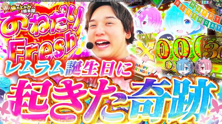 【リゼロ】レムラムの誕生日を祝うはずがとんでもない結果に…【いそまるの成り上がり回胴録第876話】[パチスロ][スロット]#いそまる#よしき