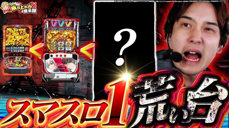 【激荒】新たな因縁台見つけました！【いそまるの成り上がり回胴録第879話】[パチスロ][スロット]#いそまる#よしき