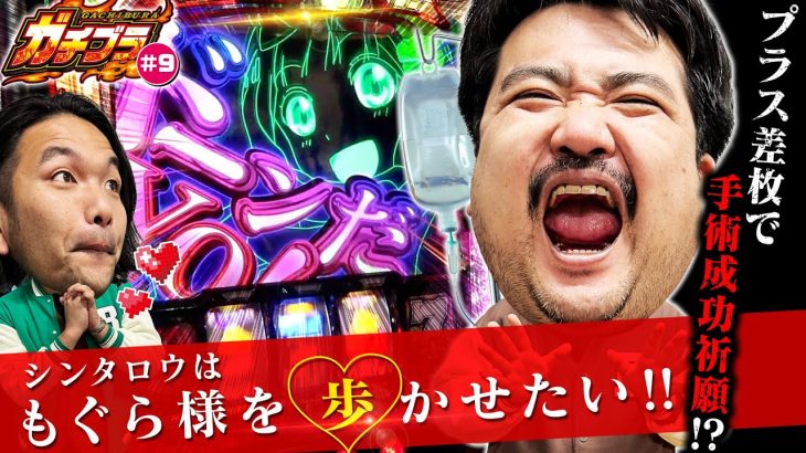 【ガチブラ#9】モグラ・弟が初登場！！手術を控えるモグラに、愛と勇気と希望を与える１G連✕５連発！？キュンが止まらない！【パチスロかぐや様は告らせたい】