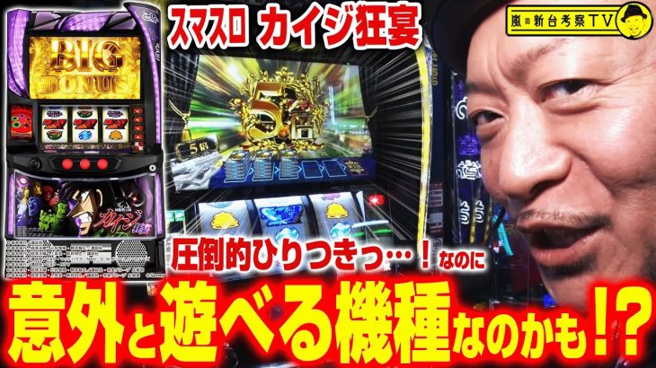 【回胴黙示録カイジ 狂宴】～ひりつくCZが圧倒的に面白いっ…！安定感抜群の挙動でサミーから遊びやすいスマスロがまた登場!?～ 嵐の新台考察TV#70《嵐》[必勝本WEB-TV][パチスロ][スロット]