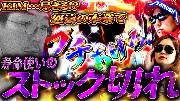 他人のために寿命を削り、上位CZを幾度となく突破してきた男がついに!?　パチンコ・パチスロ実戦番組「マムシ～目指すは野音～」#177 (46-3) #木村魚拓 #松本バッチ #青山りょう