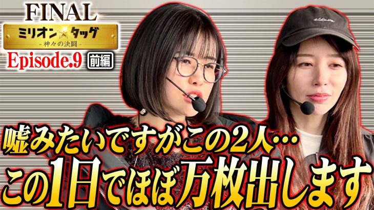 【最終戦開幕】どん底から奇跡を起こす!? 最後に笑うのは私たちだ!! 【ミリオン★タッグ FINAL #17】青山りょう×しおねえ（3戦目・前半）e蒼天の拳 羅龍 [パチンコ]