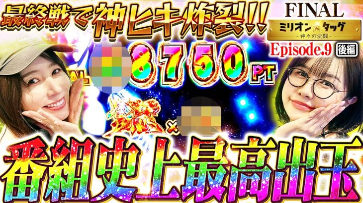 【番組最高記録】大波乱勃発!! 究極の一撃をブチかます!!【ミリオン★タッグ FINAL #18】青山りょう×しおねえ（3戦目・後半）e蒼天の拳 羅龍 [パチンコ]