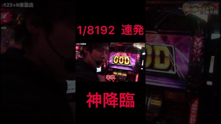 GOD連発！！リールロックプチュンもあり #いそまる #スロぱちステーション #shorts #ハーデス