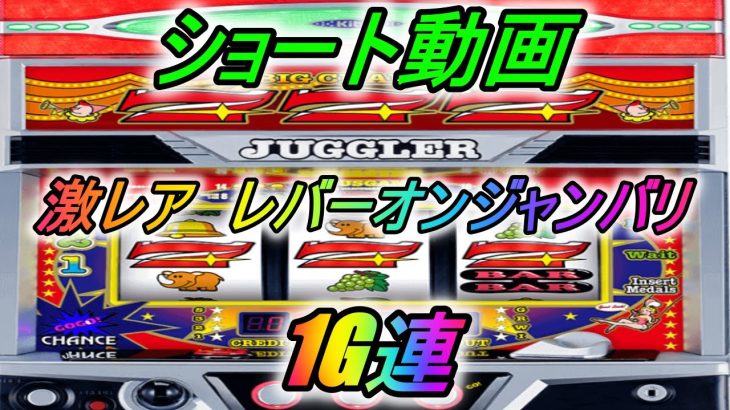 鬼レア　レバーオンジャンジャンバリバリ　１G連　Sアイムジャグラー　6号機　#Shorts