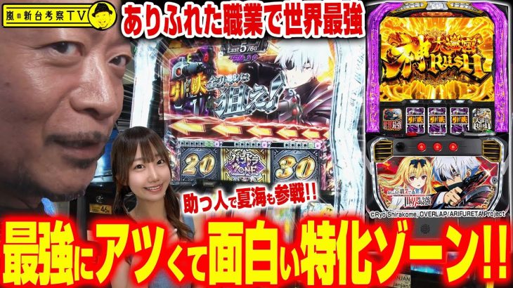 【Lパチスロ ありふれた職業で世界最強】～AT中のメイン上乗せ特化ゾーン「トリガーラッシュ」が面白すぎる！～ 嵐の新台考察TV#68《嵐》《夏海》[必勝本WEB-TV][パチスロ][スロット]