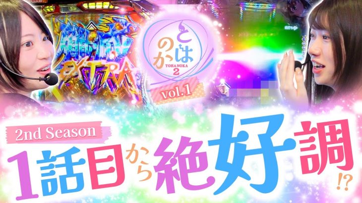 【L パチスロ シン・エヴァンゲリオン Pとある魔術の禁書目録2 Light】養分女子×期待値女子の新章開幕！和珠と黒瀬ルイは『親友』になれるのか？「とはのか2vol.1」【パチスロパチンコ】