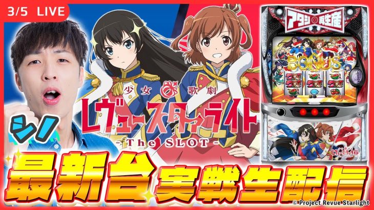 【実戦ライブ🔴】新台「レヴュースタァライト」をシノがホール実戦生配信！【L少女☆歌劇 レヴュースタァライト -The SLOT- / シノ/ ホール実戦生配信 / パチスロ】