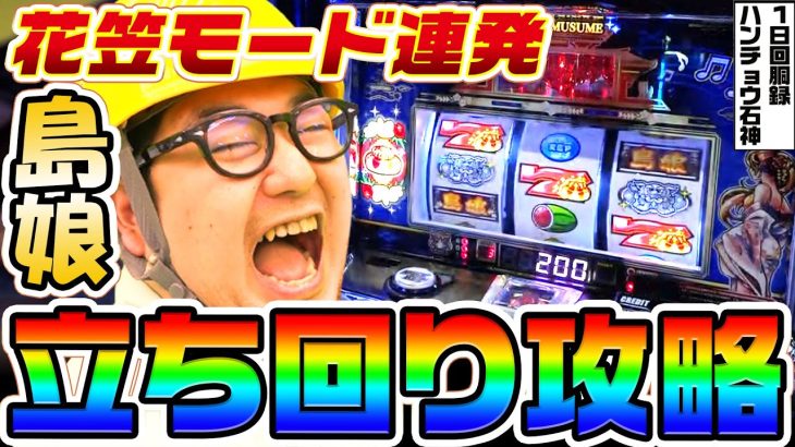 L島娘で花笠モード連発の立ち回り｜1GAMEガット石神の1日回胴録「ハンチョウ石神」# 126【パチスロ・スロット】