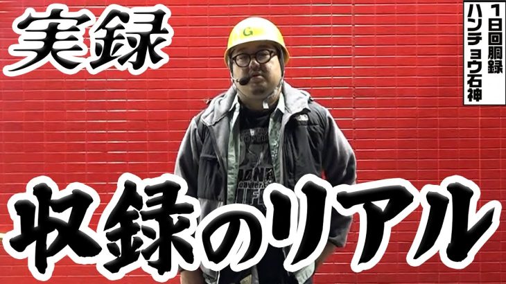 Lシンエヴァでこれが収録のリアル｜1GAMEガット石神の1日回胴録「ハンチョウ石神」# 127【パチスロ・スロット】