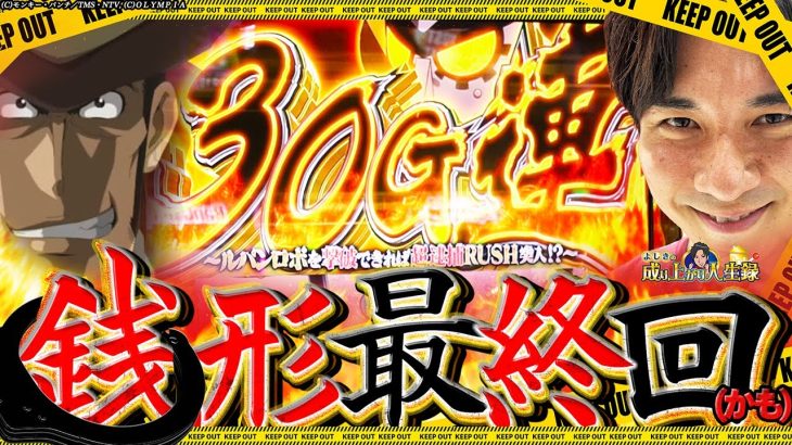 【L銭形】主役はよしき‼︎多分もう打てなくなるからね【よしきの成り上がり人生録第621話】[パチスロ][スロット]#いそまる#よしき