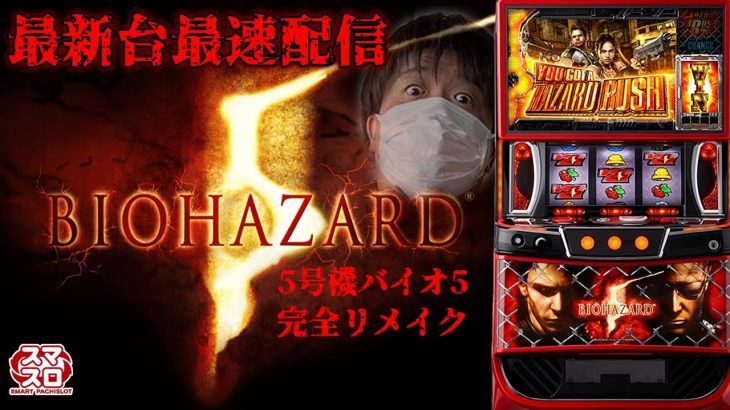 【パチスロ生配信】最新台Lスマスロバイオハザードを最速ライブ配信実践！【金時大森店】PACHINKO SLOT生放送パチンコパチスロ実戦！3/3