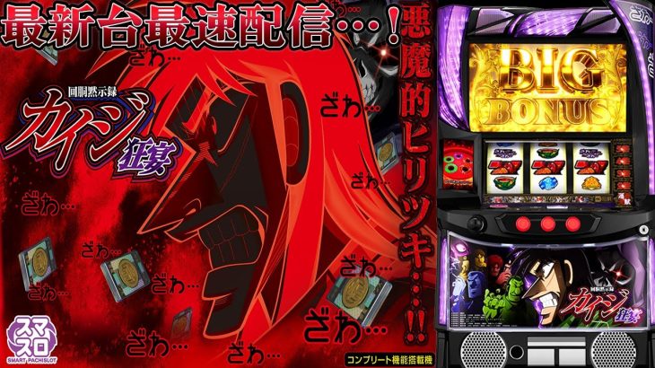 【パチスロ生配信】最新台Lスマスロ回胴黙示録カイジ狂宴を最速ライブ配信実践！PACHINKO SLOT生放送パチンコパチスロ実戦！3/4