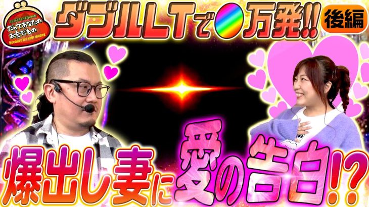 奇跡のダブルLT!! 爆出しで芽生える愛!? 【だってあなたのお金だもの#138】ウシオ×河原みのり eぱちんこ押忍！番長 漢の頂[パチンコ]